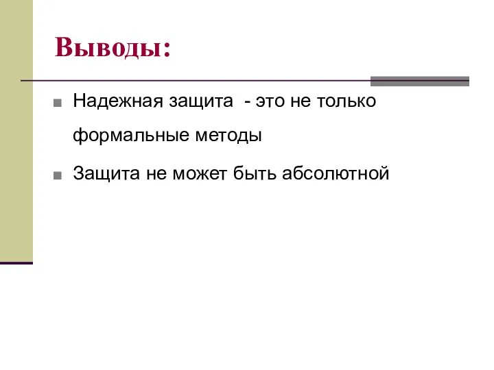 Выводы: Надежная защита - это не только формальные методы Защита не может быть абсолютной