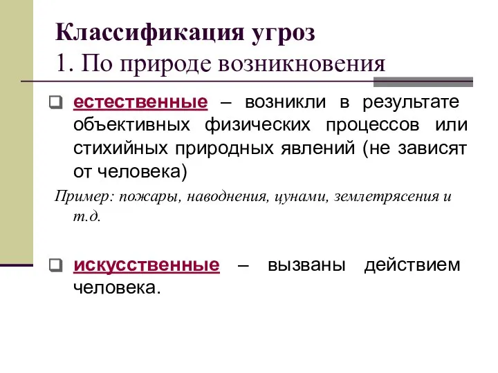 Классификация угроз 1. По природе возникновения естественные – возникли в результате