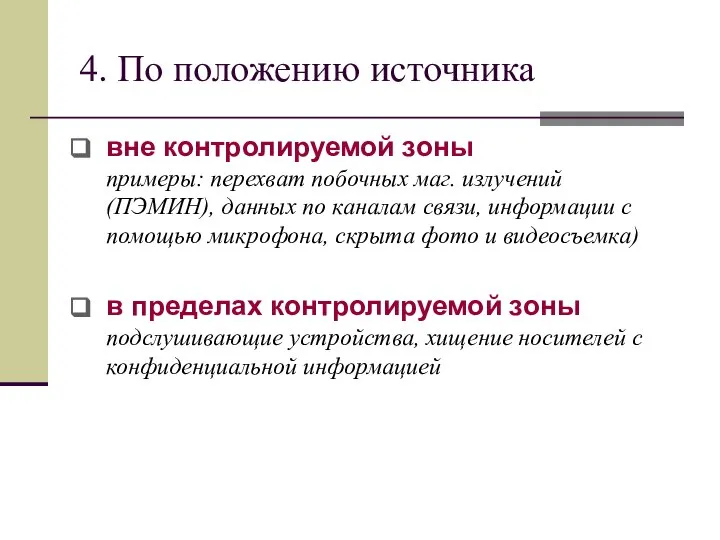 4. По положению источника вне контролируемой зоны примеры: перехват побочных маг.