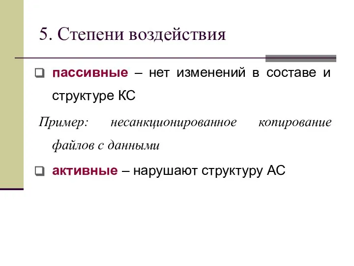 5. Степени воздействия пассивные – нет изменений в составе и структуре