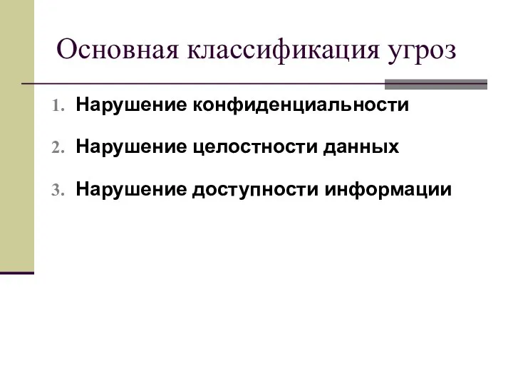 Основная классификация угроз Нарушение конфиденциальности Нарушение целостности данных Нарушение доступности информации