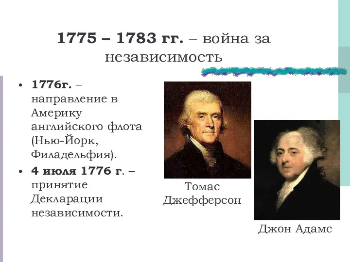 1775 – 1783 гг. – война за независимость 1776г. – направление