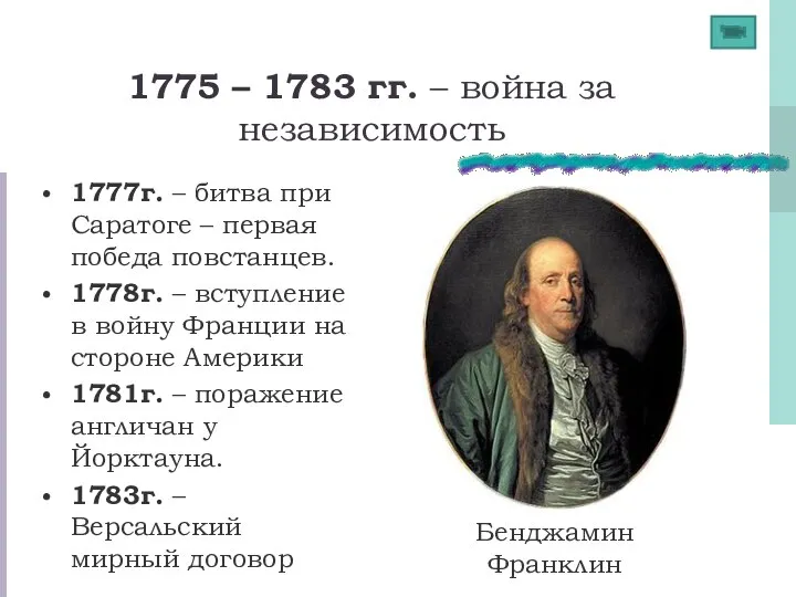 1775 – 1783 гг. – война за независимость 1777г. – битва