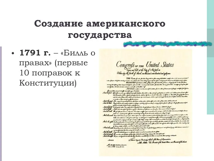 Создание американского государства 1791 г. – «Билль о правах» (первые 10 поправок к Конституции)