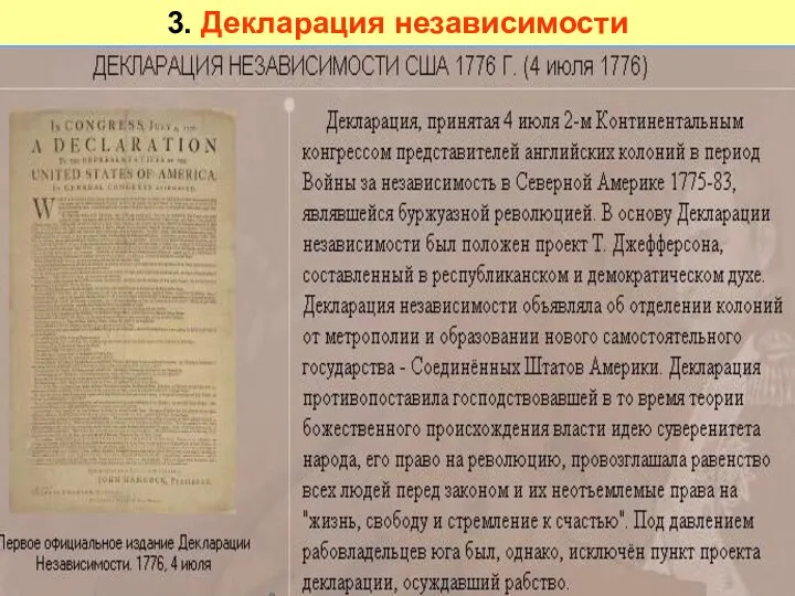 3. Декларация независимости