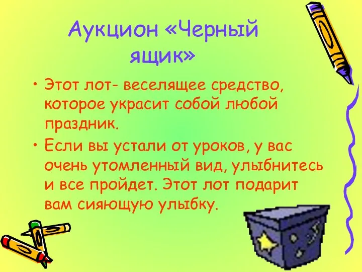 Аукцион «Черный ящик» Этот лот- веселящее средство, которое украсит собой любой