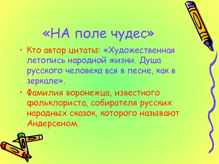 «НА поле чудес» Кто автор цитаты: «Художественная летопись народной жизни. Душа