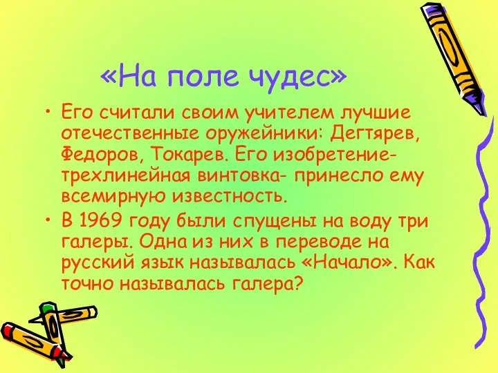 «На поле чудес» Его считали своим учителем лучшие отечественные оружейники: Дегтярев,