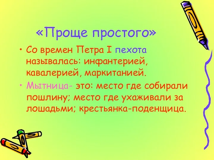 «Проще простого» Со времен Петра I пехота называлась: инфантерией, кавалерией, маркитанией.