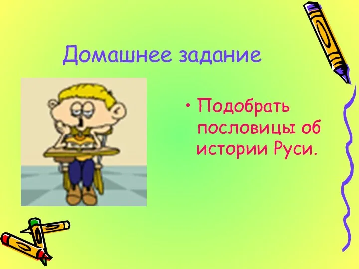 Домашнее задание Подобрать пословицы об истории Руси.