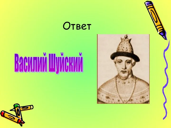 Ответ Василий Шуйский