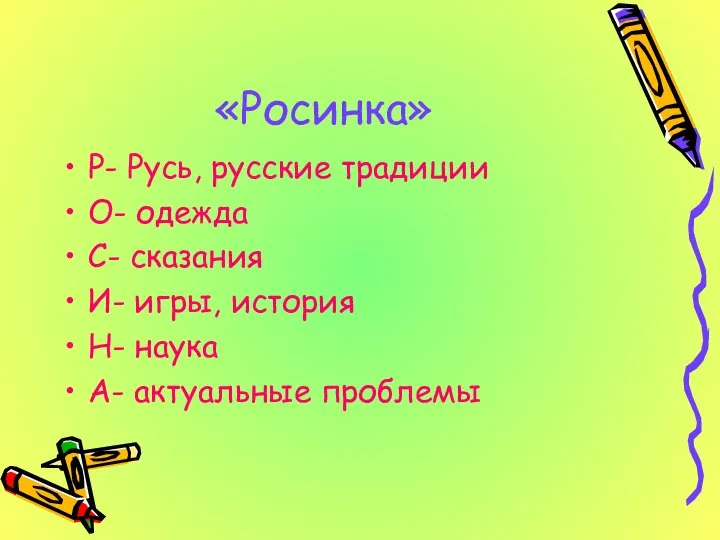 «Росинка» Р- Русь, русские традиции О- одежда С- сказания И- игры,