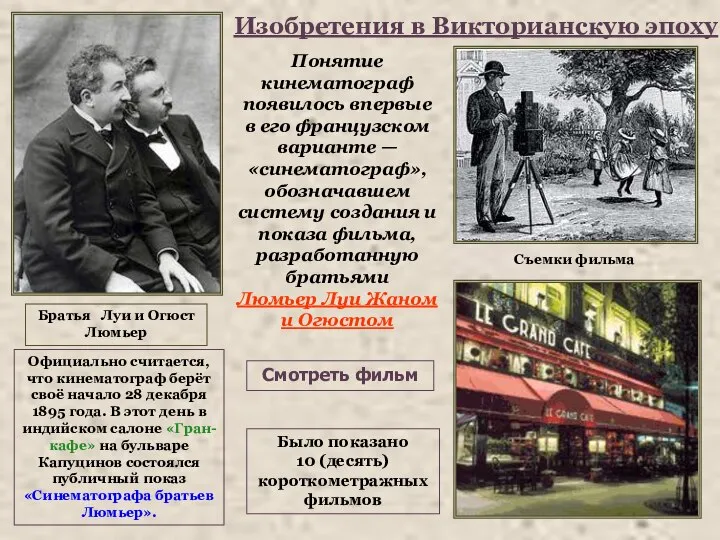 Понятие кинематограф появилось впервые в его французском варианте — «синематограф», обозначавшем