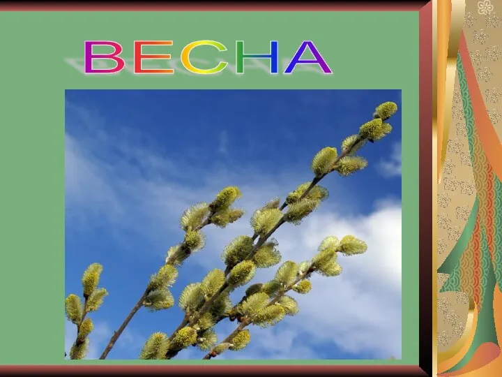 ВЕСНА