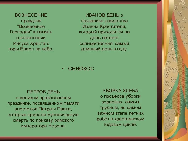 СЕНОКОС ВОЗНЕСЕНИЕ праздник "Вознесение Господня" в память о вознесении Иисуса Христа