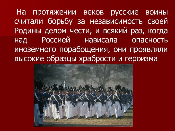 На протяжении веков русские воины считали борьбу за независимость своей Родины