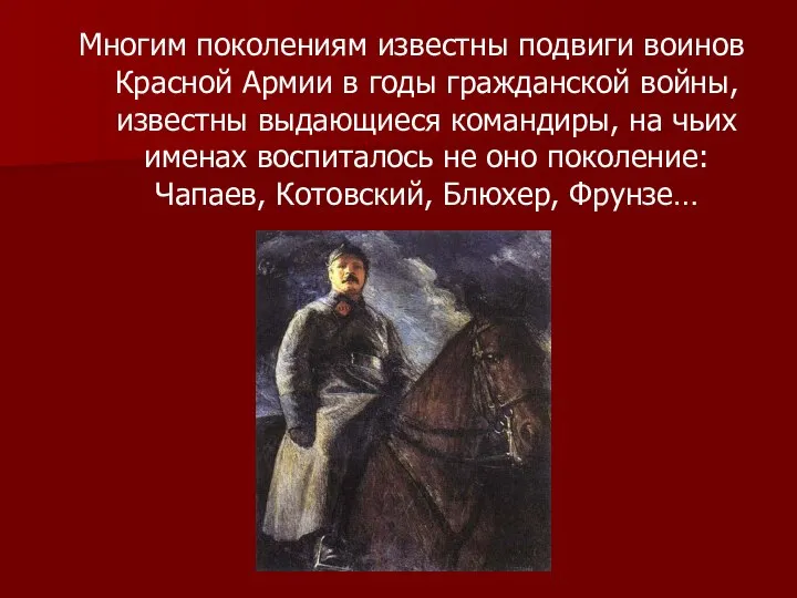 Многим поколениям известны подвиги воинов Красной Армии в годы гражданской войны,