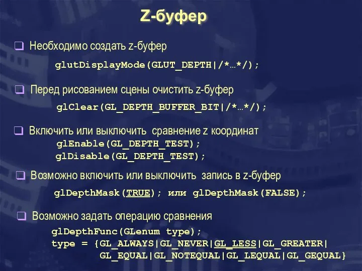 Z-буфер Необходимо создать z-буфер glutDisplayMode(GLUT_DEPTH|/*…*/); Перед рисованием сцены очистить z-буфер glClear(GL_DEPTH_BUFFER_BIT|/*…*/);