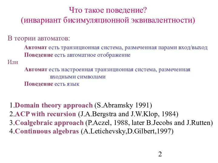 Что такое поведение? (инвариант бисимуляционной эквивалентности) 1.Domain theory approach (S.Abramsky 1991)