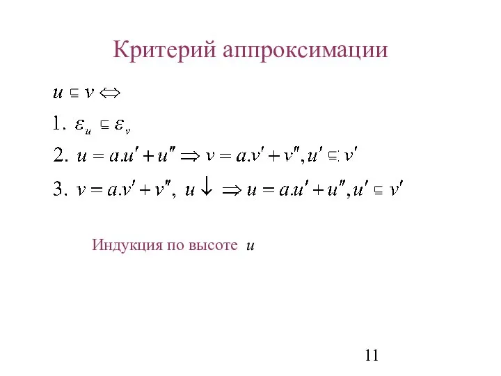 Критерий аппроксимации Индукция по высоте u