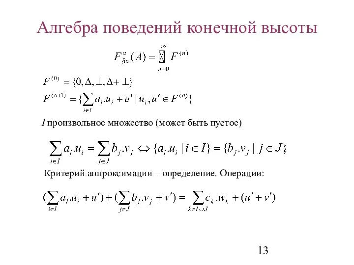 Алгебра поведений конечной высоты I произвольное множество (может быть пустое) Критерий аппроксимации – определение. Операции: