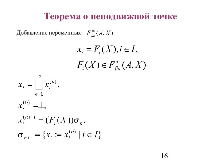 Теорема о неподвижной точке Добавление переменных: