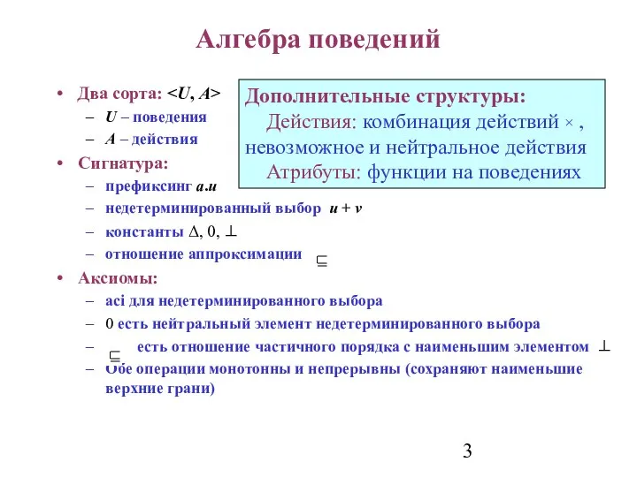 Алгебра поведений Два сорта: U – поведения A – действия Сигнатура: