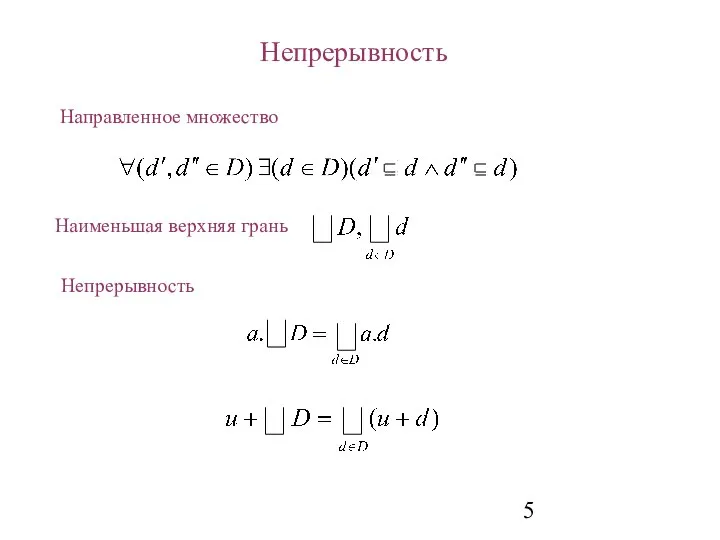 Непрерывность Направленное множество Наименьшая верхняя грань Непрерывность