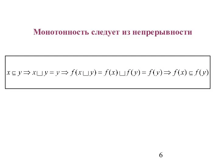 Монотонность следует из непрерывности