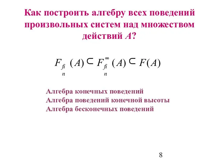 Как построить алгебру всех поведений произвольных систем над множеством действий А?