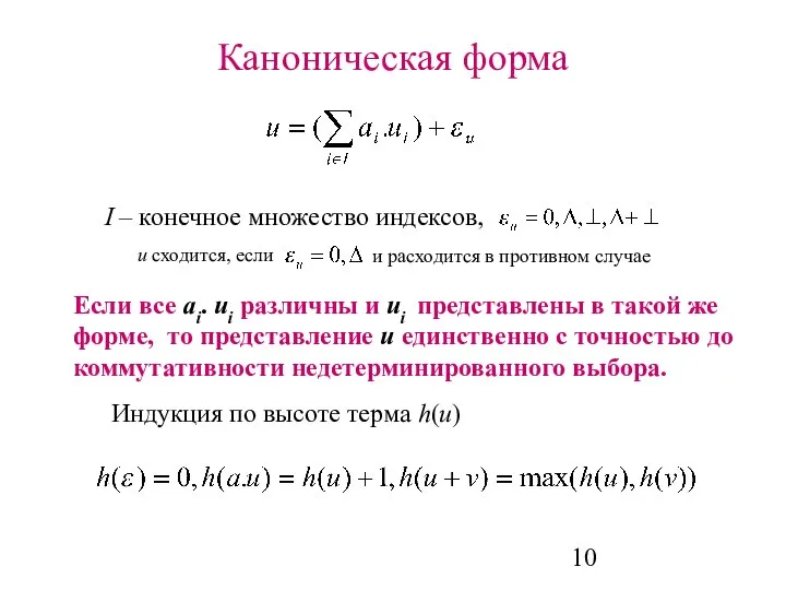 Каноническая форма I – конечное множество индексов, Если все ai. ui