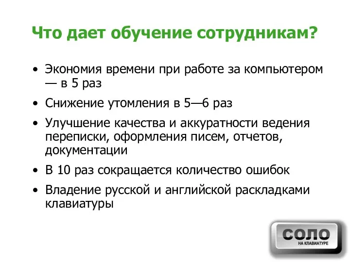 Что дает обучение сотрудникам? Экономия времени при работе за компьютером —