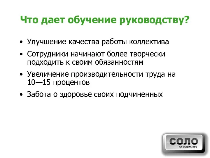 Что дает обучение руководству? Улучшение качества работы коллектива Сотрудники начинают более