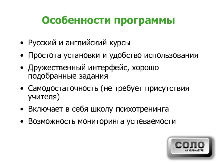 Особенности программы Русский и английский курсы Простота установки и удобство использования