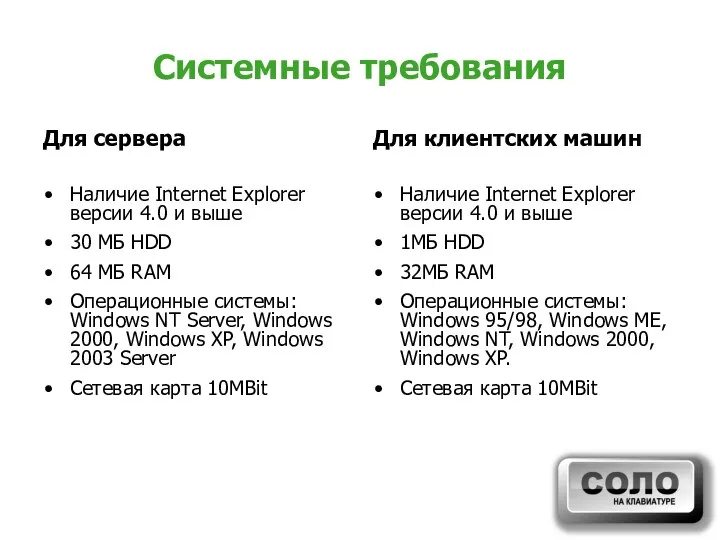 Системные требования Для сервера Наличие Internet Explorer версии 4.0 и выше
