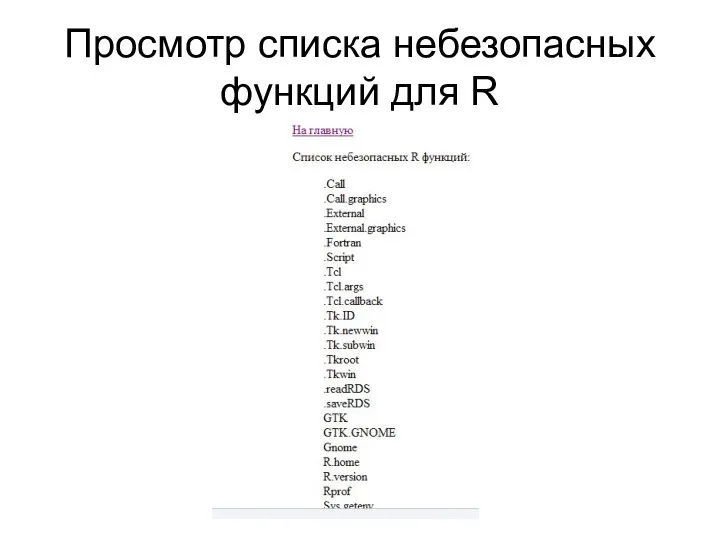 Просмотр списка небезопасных функций для R