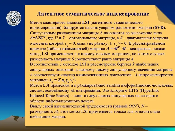 © ElVisti Латентное семантическое индексирование Метод кластерного анализа LSI (латентного семантического