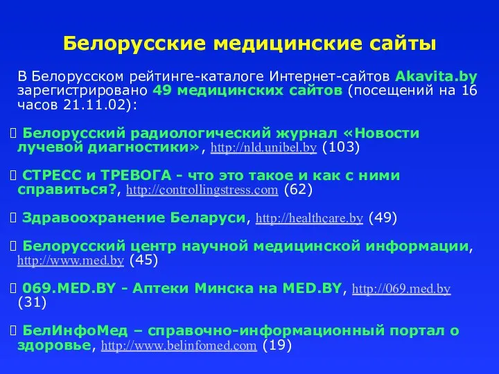 Белорусские медицинские сайты В Белорусском рейтинге-каталоге Интернет-сайтов Akavita.by зарегистрировано 49 медицинских