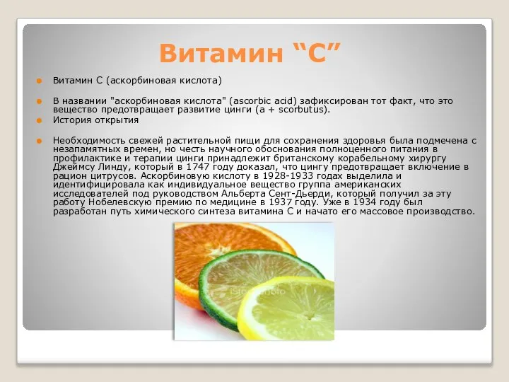 Витамин “C” Витамин C (аскорбиновая кислота) В названии "аскорбиновая кислота" (ascorbic