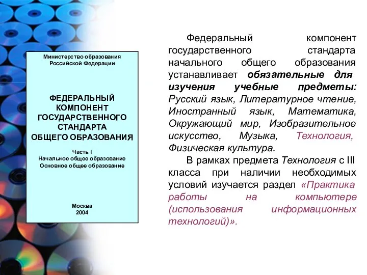 Федеральный компонент государственного стандарта начального общего образования устанавливает обязательные для изучения