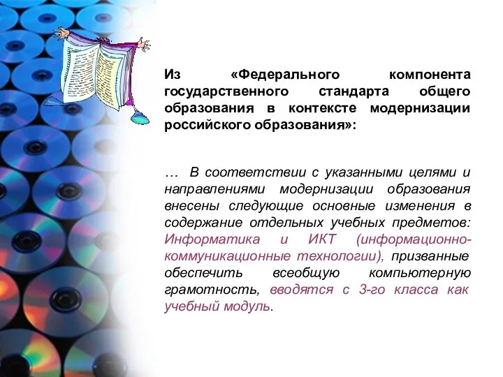 Из «Федерального компонента государственного стандарта общего образования в контексте модернизации российского