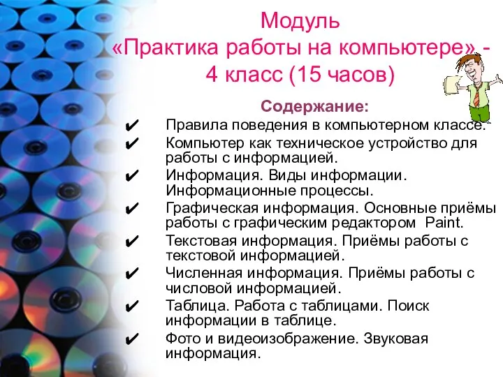 Модуль «Практика работы на компьютере» - 4 класс (15 часов) Содержание: