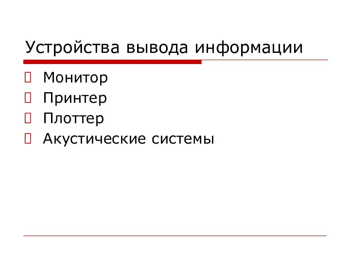 Устройства вывода информации Монитор Принтер Плоттер Акустические системы