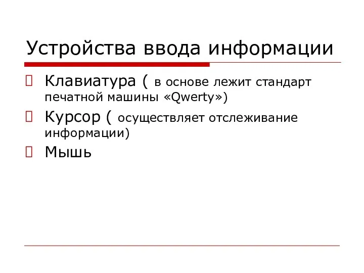 Устройства ввода информации Клавиатура ( в основе лежит стандарт печатной машины