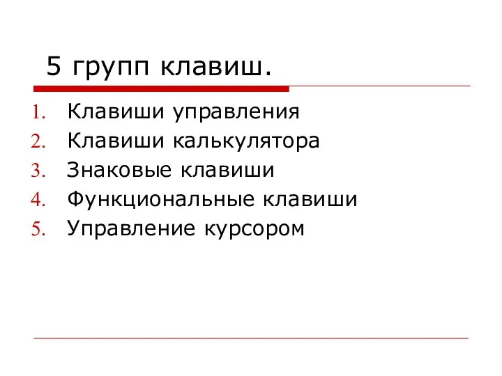 5 групп клавиш. Клавиши управления Клавиши калькулятора Знаковые клавиши Функциональные клавиши Управление курсором