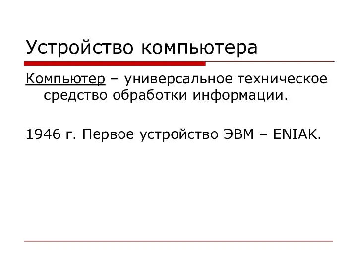 Устройство компьютера Компьютер – универсальное техническое средство обработки информации. 1946 г. Первое устройство ЭВМ – ENIAK.