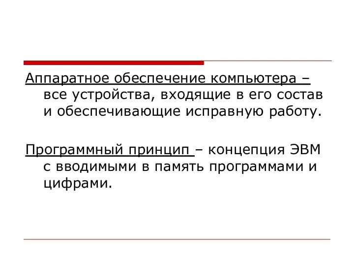 Аппаратное обеспечение компьютера – все устройства, входящие в его состав и