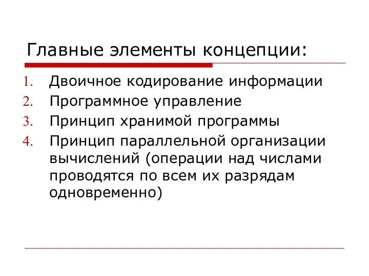 Главные элементы концепции: Двоичное кодирование информации Программное управление Принцип хранимой программы