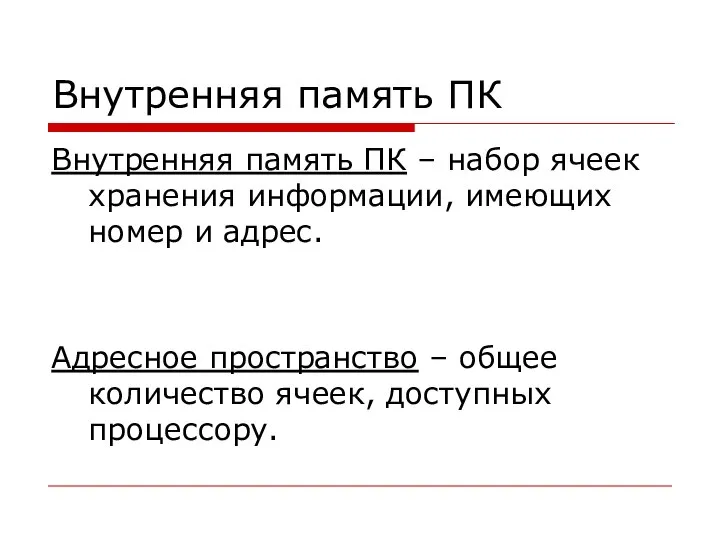 Внутренняя память ПК Внутренняя память ПК – набор ячеек хранения информации,