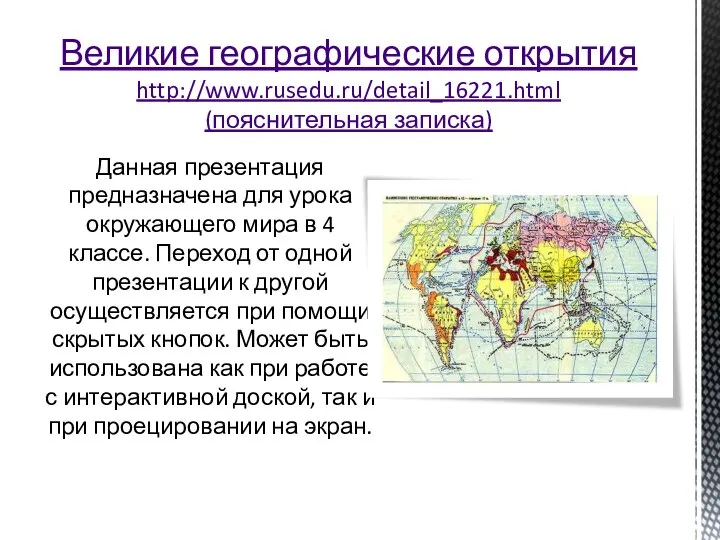 Данная презентация предназначена для урока окружающего мира в 4 классе. Переход